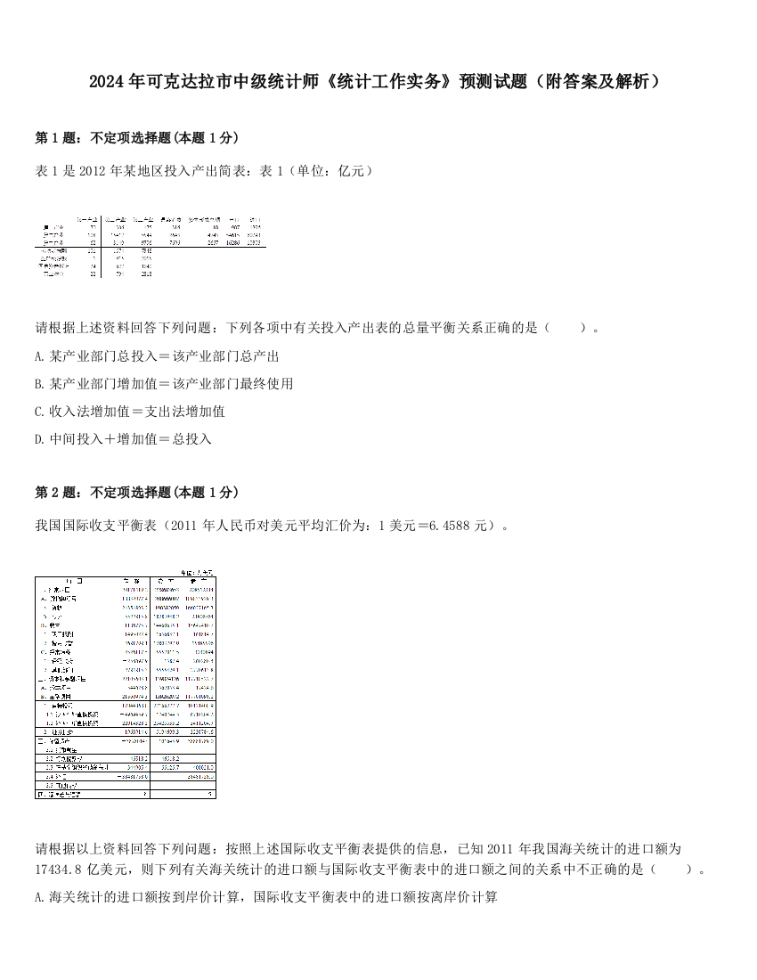 2024年可克达拉市中级统计师《统计工作实务》预测试题（附答案及解析）