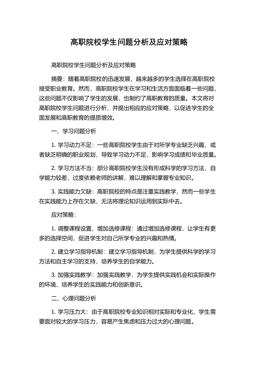 高职院校学生问题分析及应对策略