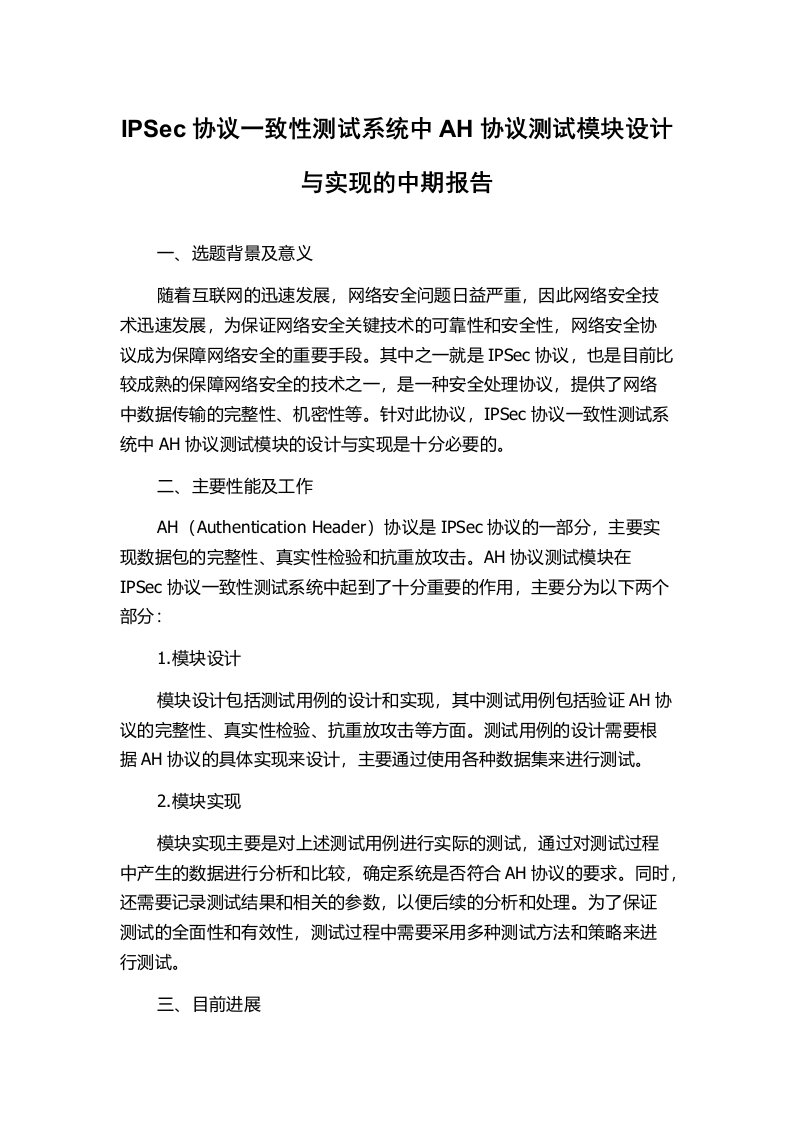 IPSec协议一致性测试系统中AH协议测试模块设计与实现的中期报告