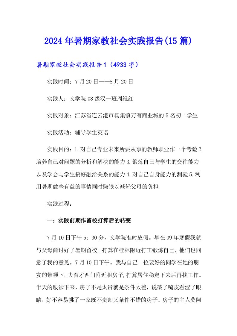 （多篇汇编）2024年暑期家教社会实践报告(15篇)