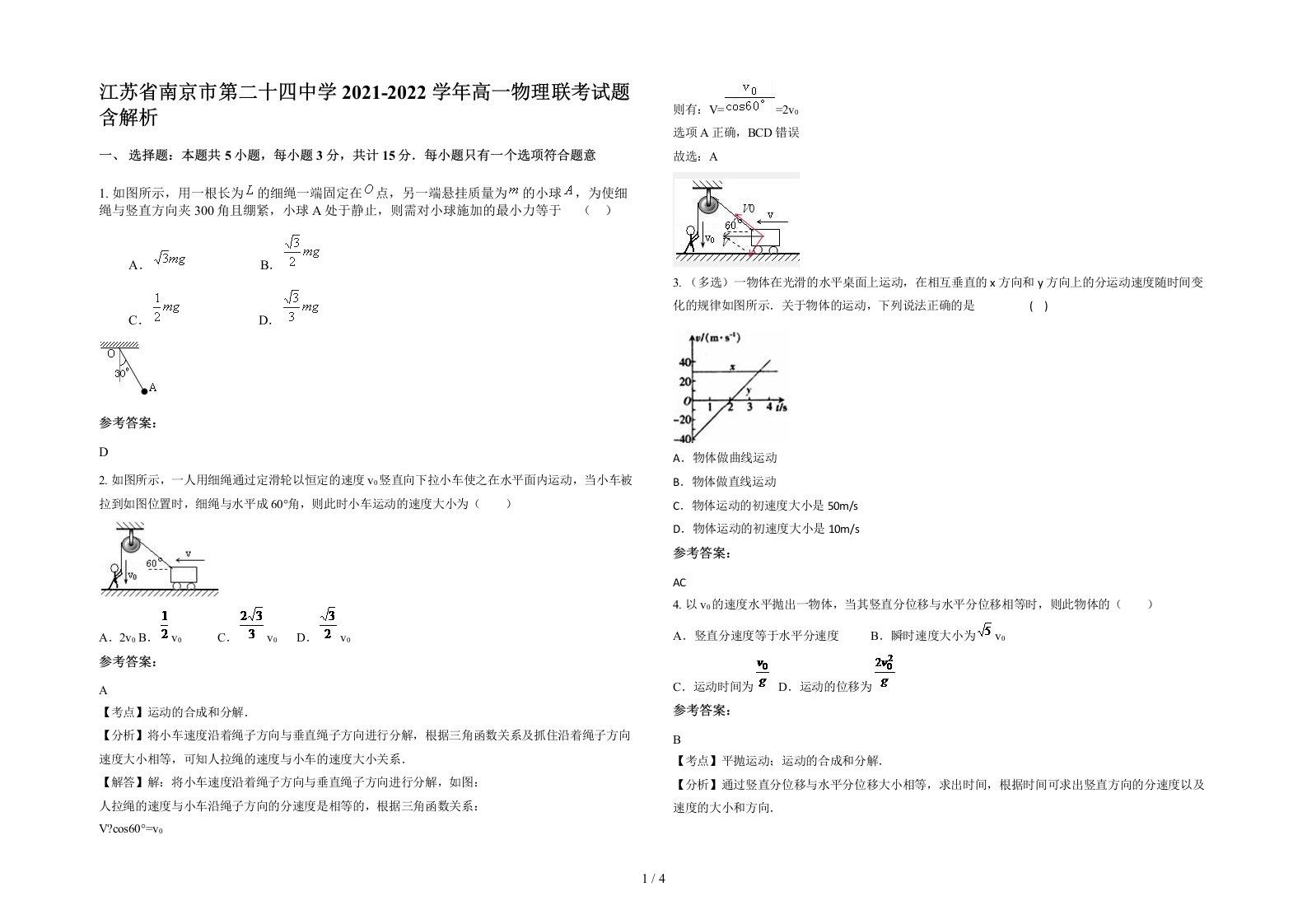 江苏省南京市第二十四中学2021-2022学年高一物理联考试题含解析