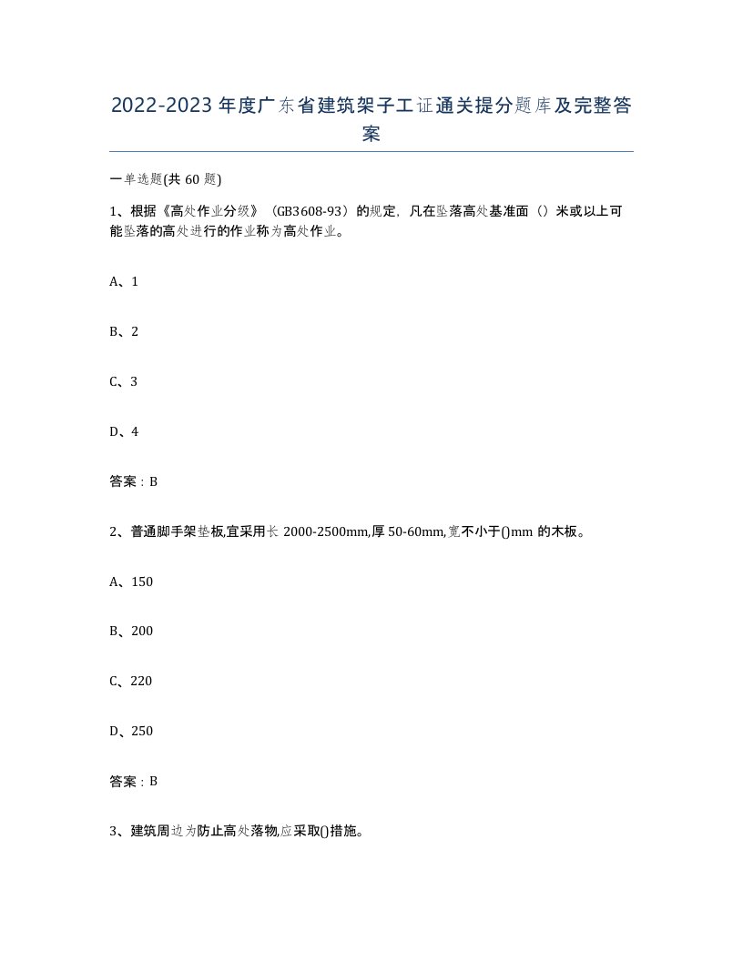 2022-2023年度广东省建筑架子工证通关提分题库及完整答案