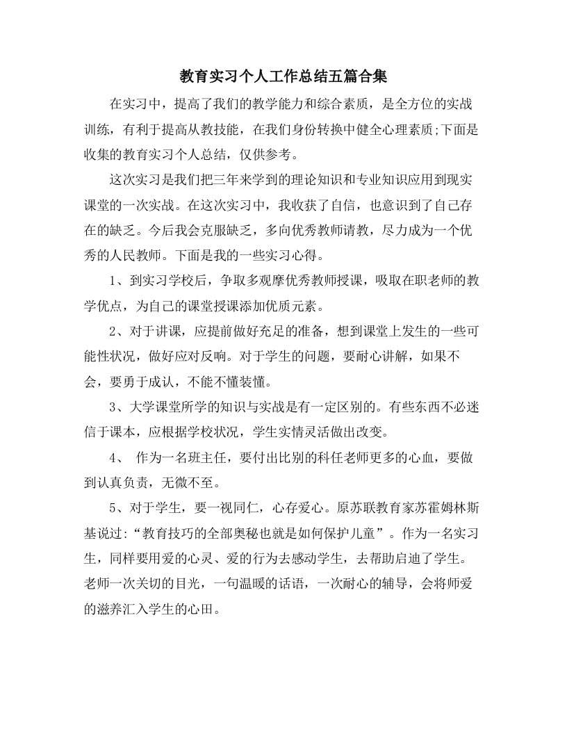 教育实习个人工作总结五篇合集