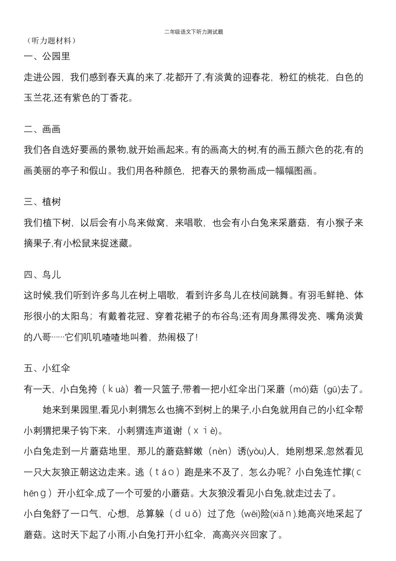 二年级语文下听力测试题