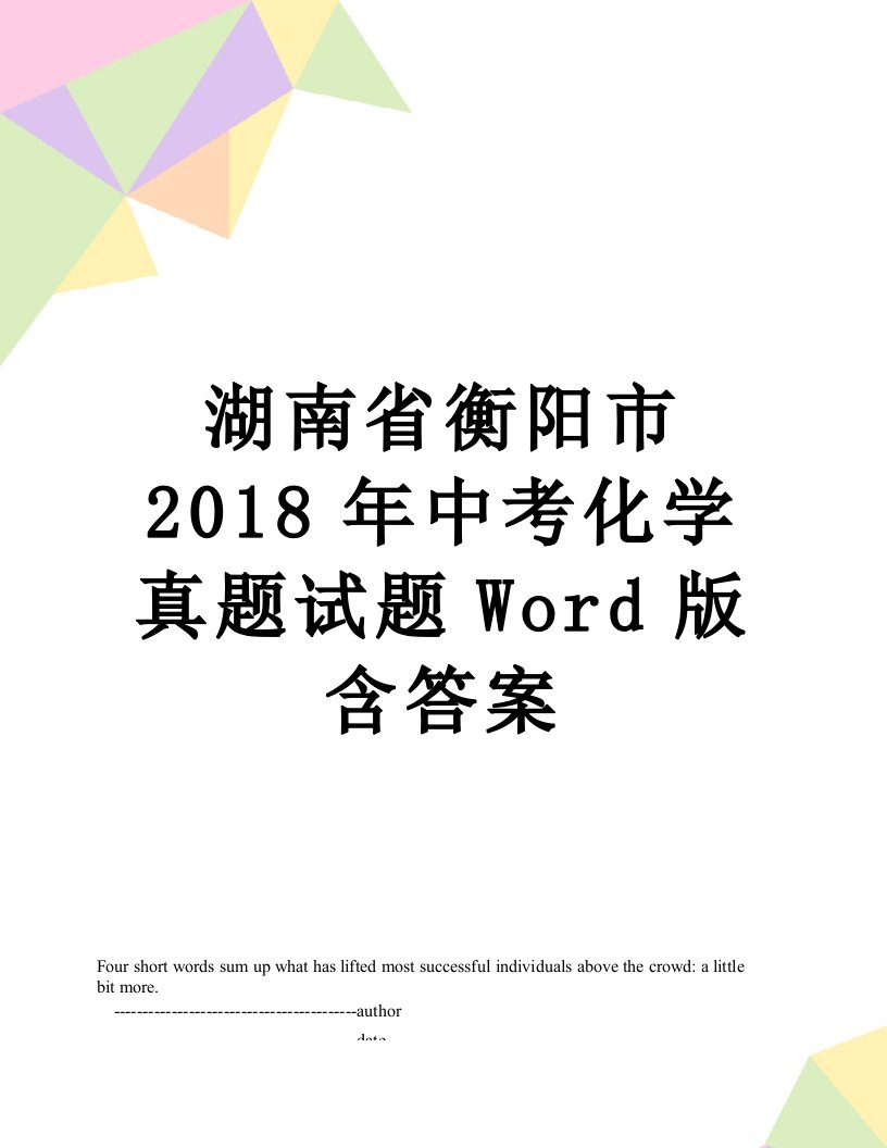 湖南省衡阳市中考化学真题试题word版含答案