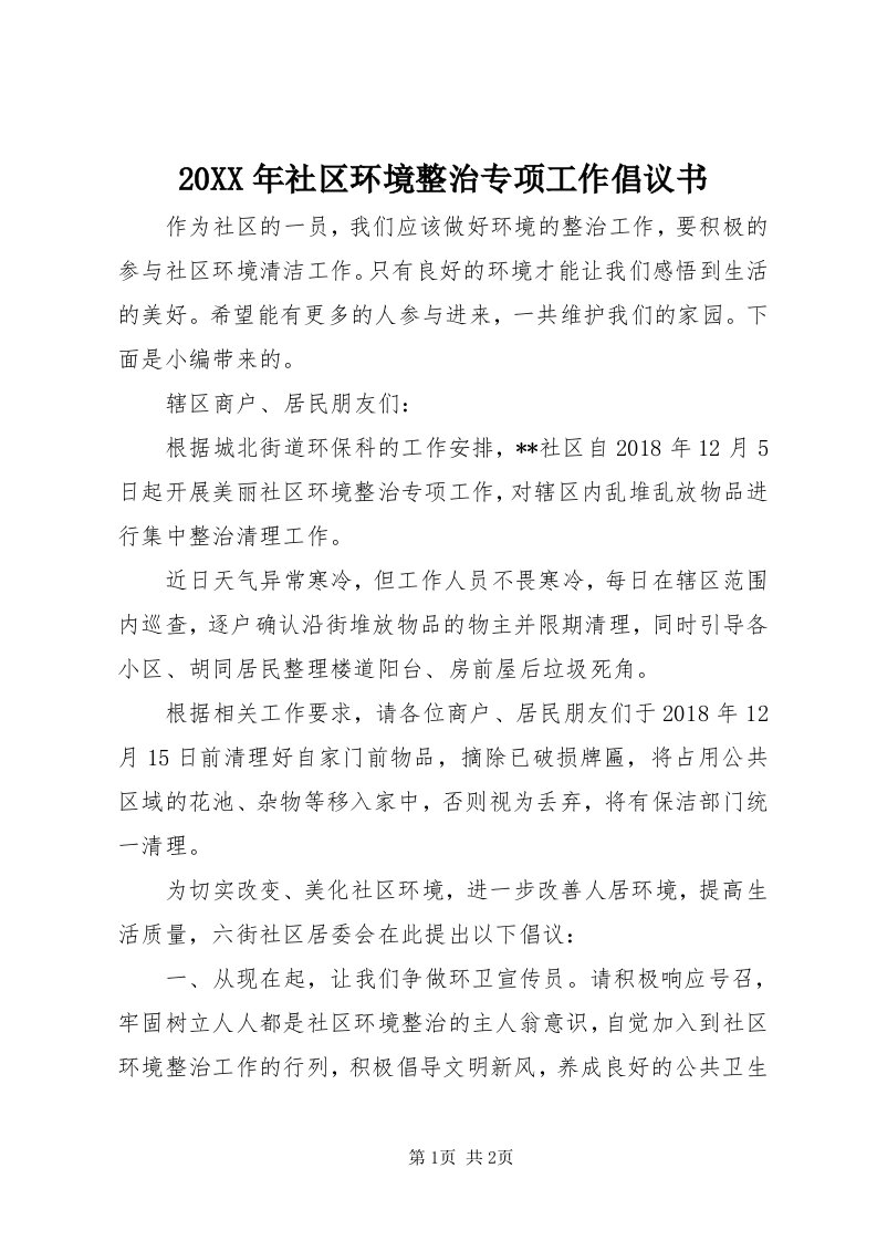 4某年社区环境整治专项工作倡议书