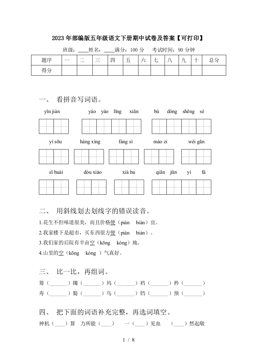 2023年部编版五年级语文下册期中试卷及答案【可打印】