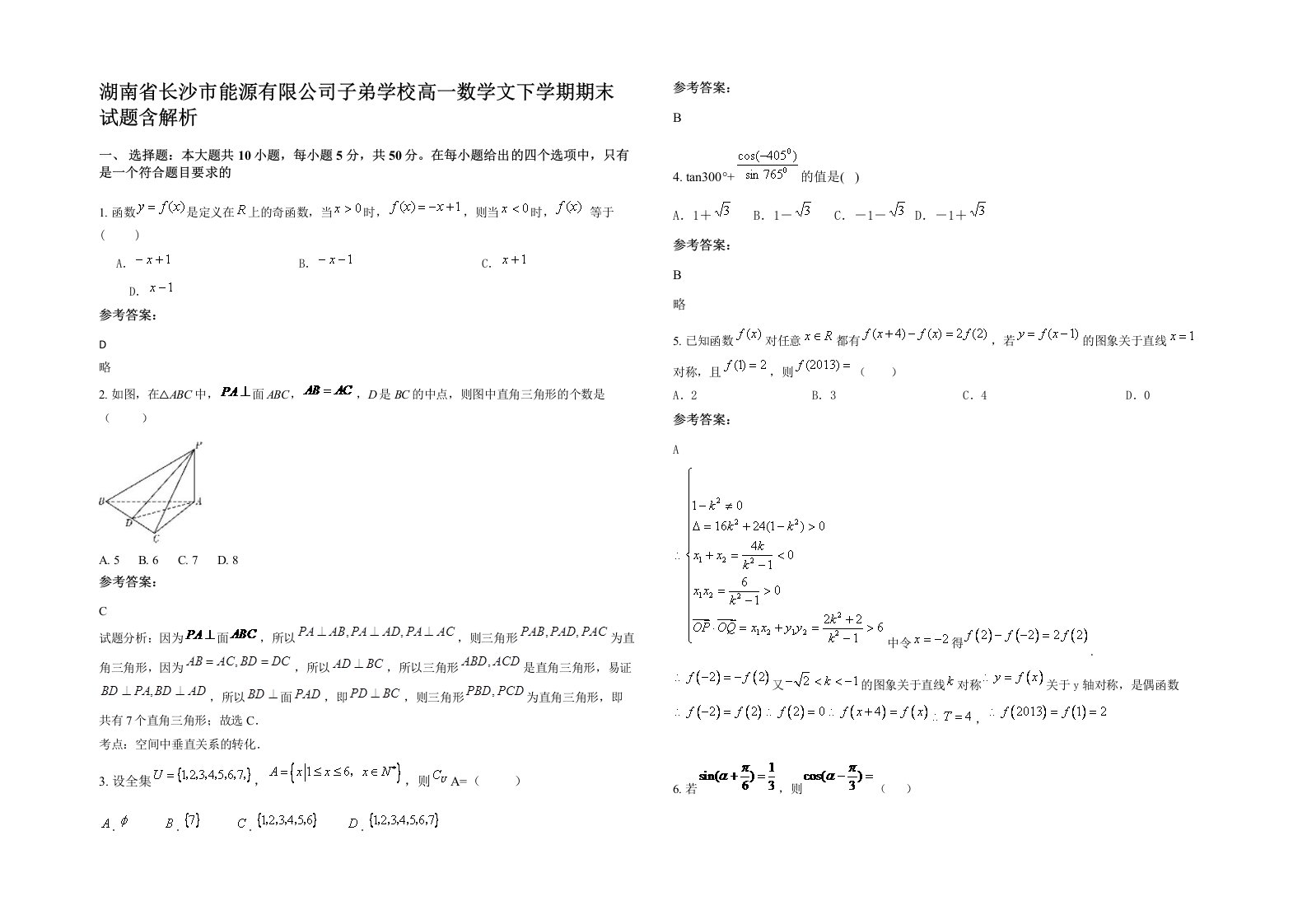 湖南省长沙市能源有限公司子弟学校高一数学文下学期期末试题含解析