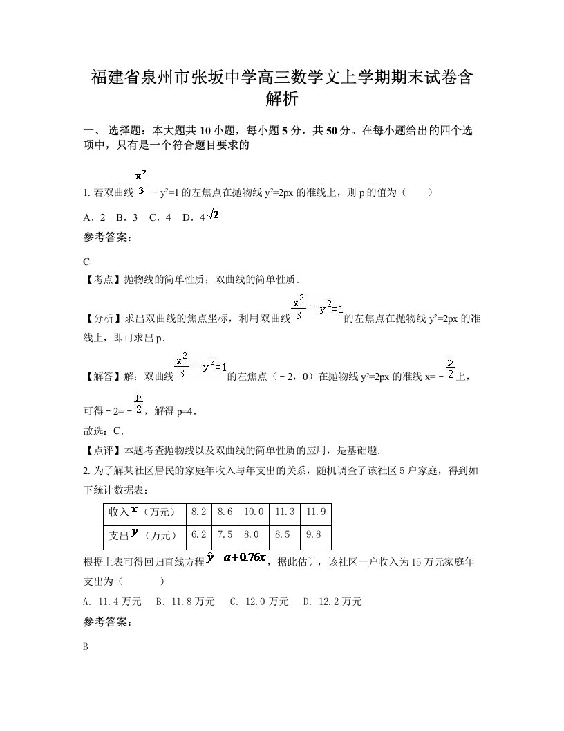 福建省泉州市张坂中学高三数学文上学期期末试卷含解析