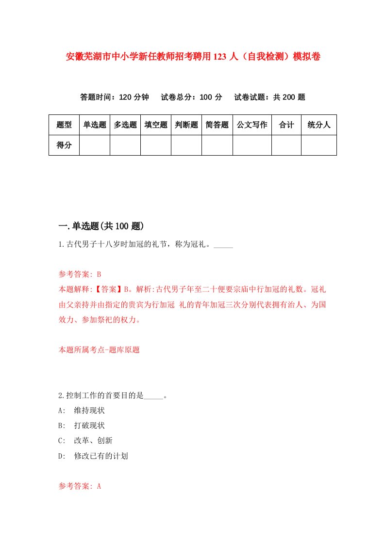 安徽芜湖市中小学新任教师招考聘用123人自我检测模拟卷第4套