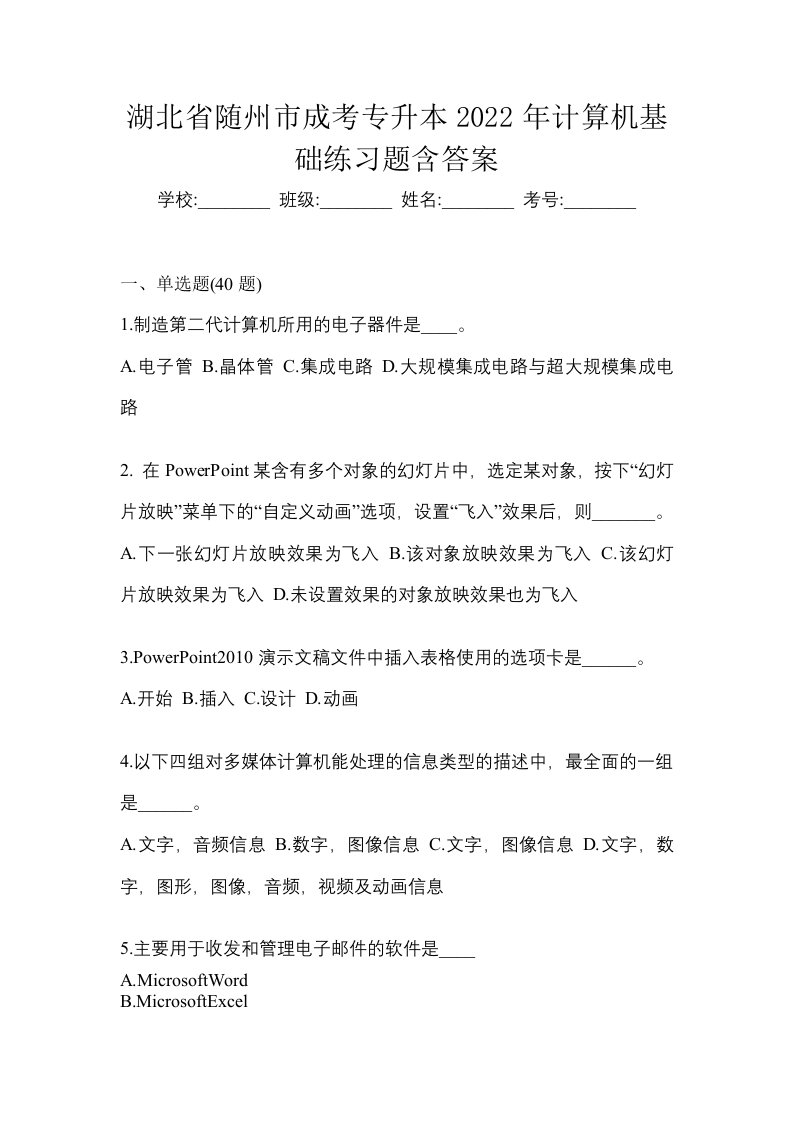 湖北省随州市成考专升本2022年计算机基础练习题含答案