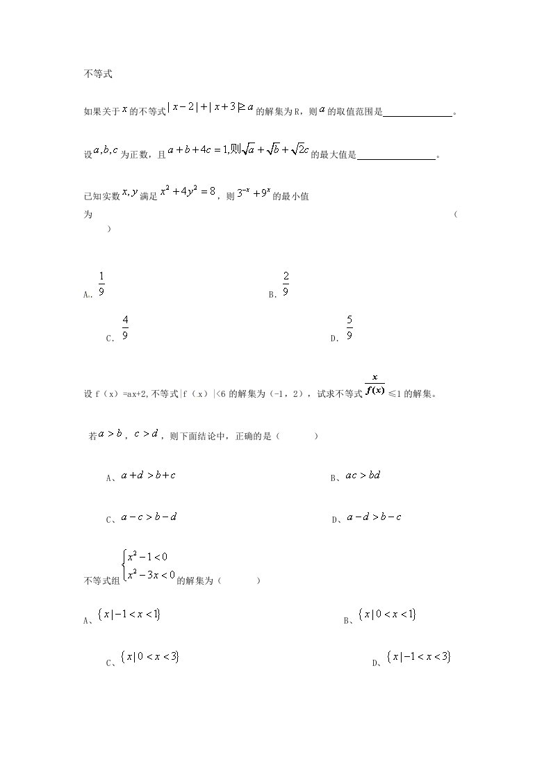 高考数学复习总结___不等式_练习题