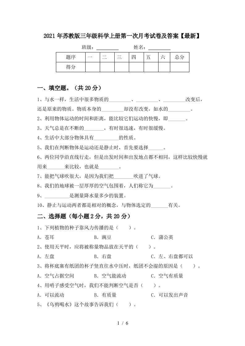 2021年苏教版三年级科学上册第一次月考试卷及答案最新