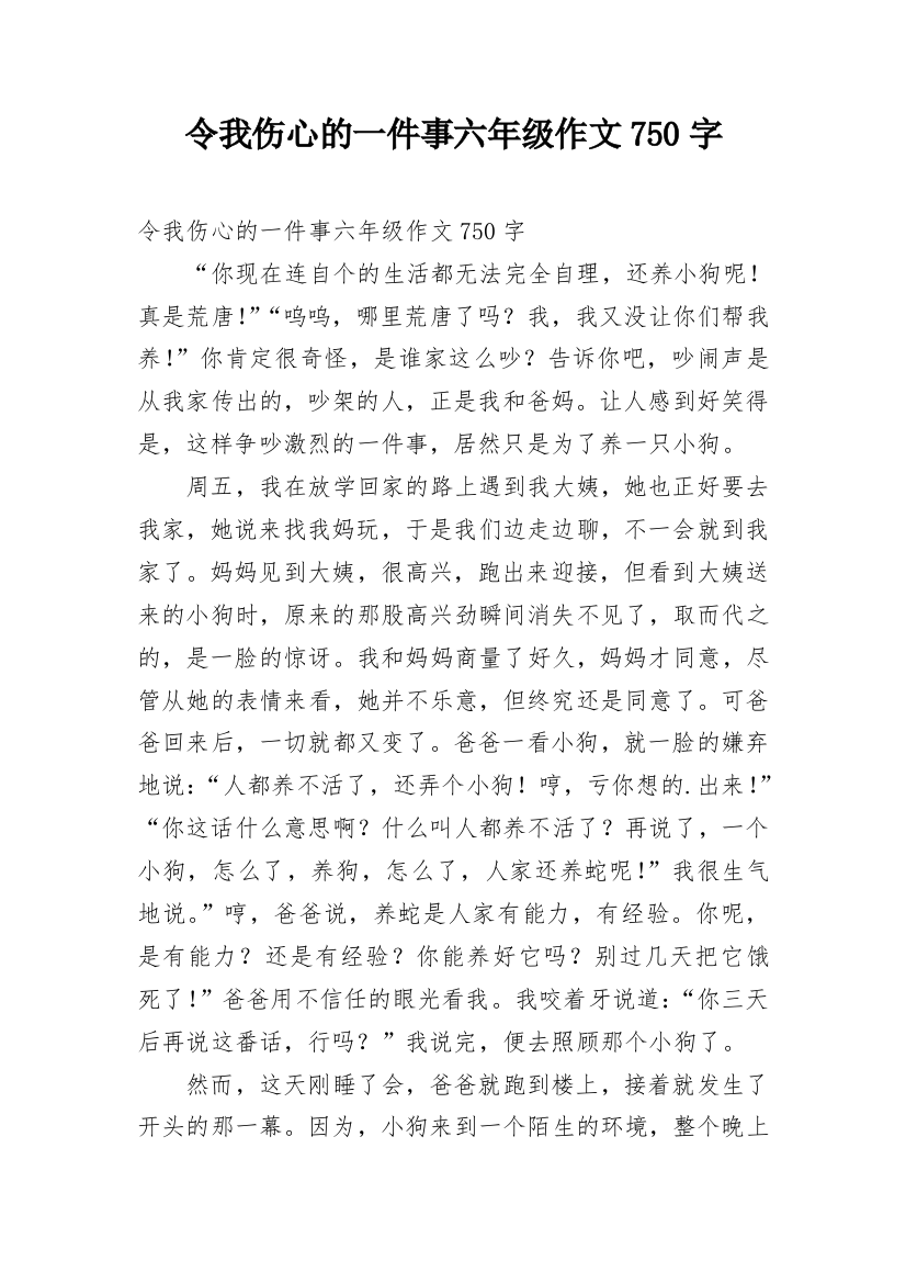 令我伤心的一件事六年级作文750字