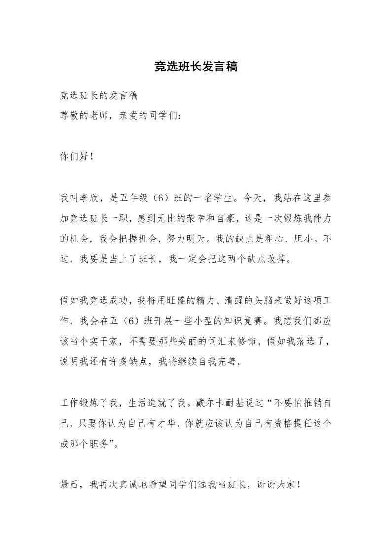 竞选班长发言稿_4