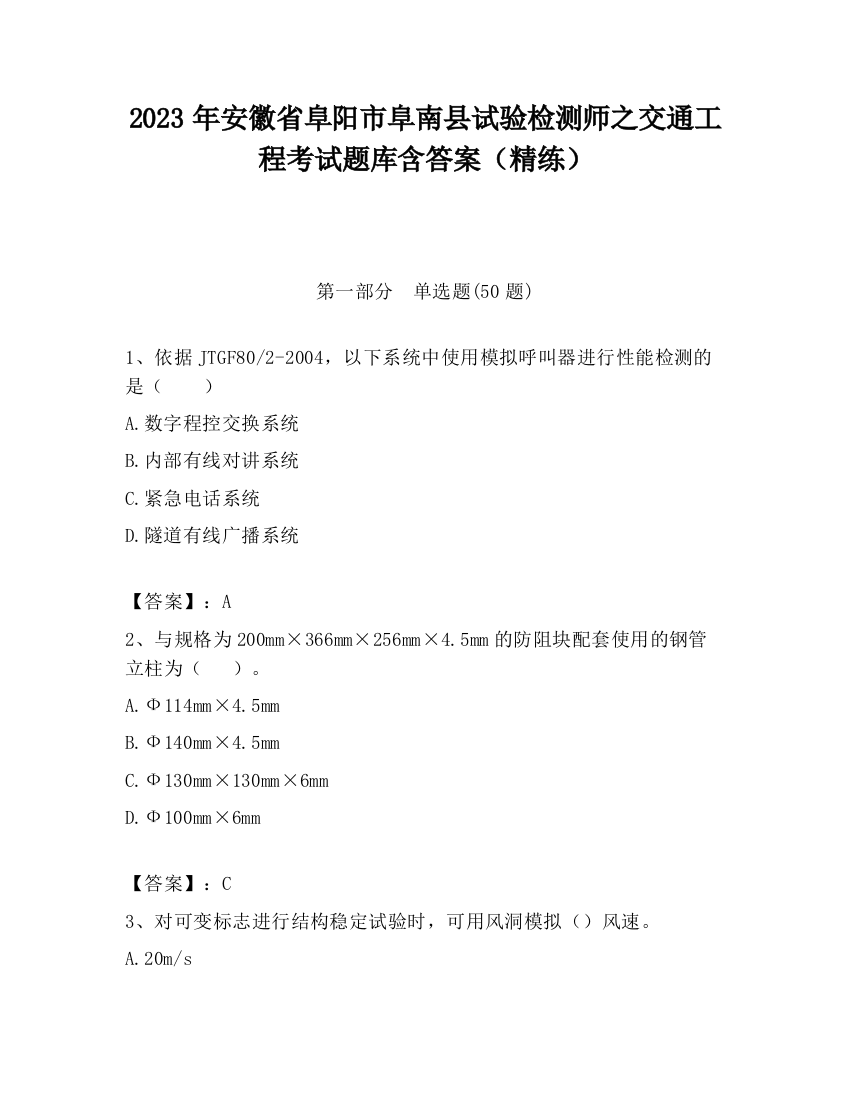 2023年安徽省阜阳市阜南县试验检测师之交通工程考试题库含答案（精练）