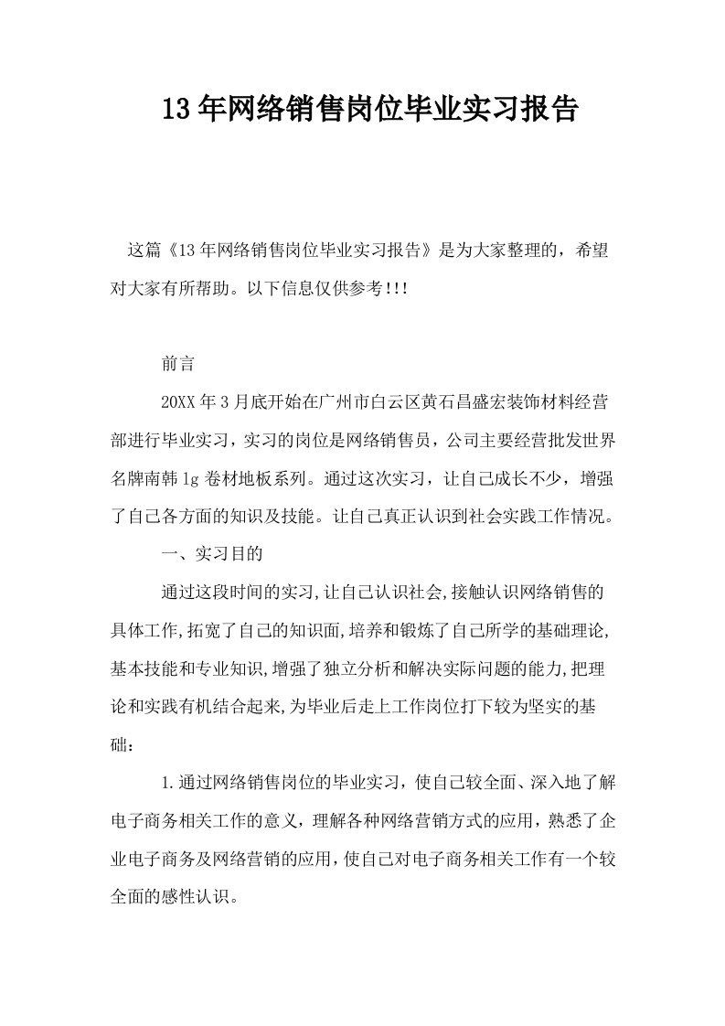 13年网络销售岗位毕业实习报告