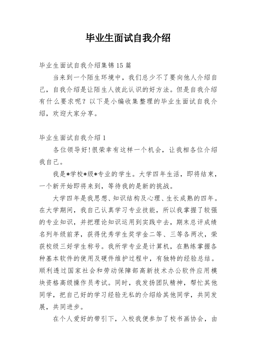 毕业生面试自我介绍_48