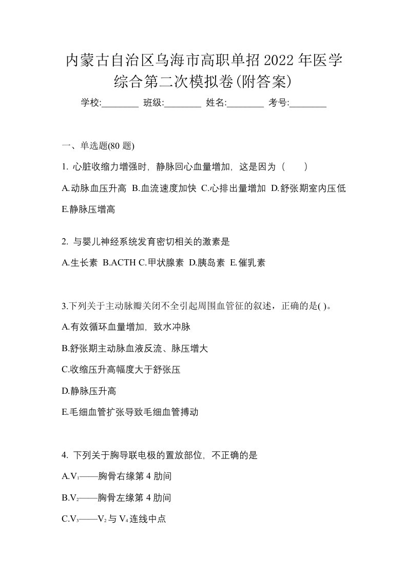 内蒙古自治区乌海市高职单招2022年医学综合第二次模拟卷附答案