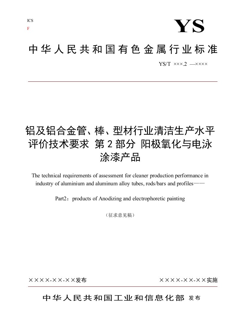 行业标准《铝及铝合金管、棒、型材行业清洁生产水平评价技术要求第2部分阳