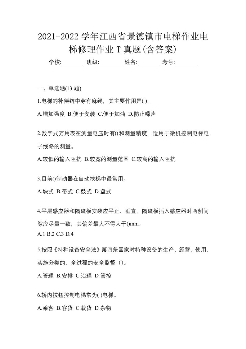 2021-2022学年江西省景德镇市电梯作业电梯修理作业T真题含答案