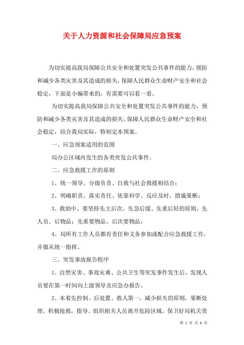 关于人力资源和社会保障局应急预案