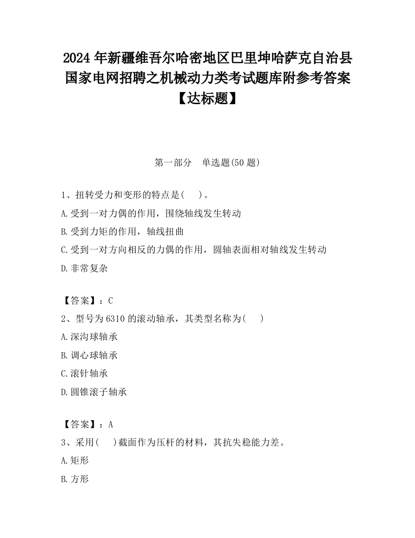 2024年新疆维吾尔哈密地区巴里坤哈萨克自治县国家电网招聘之机械动力类考试题库附参考答案【达标题】