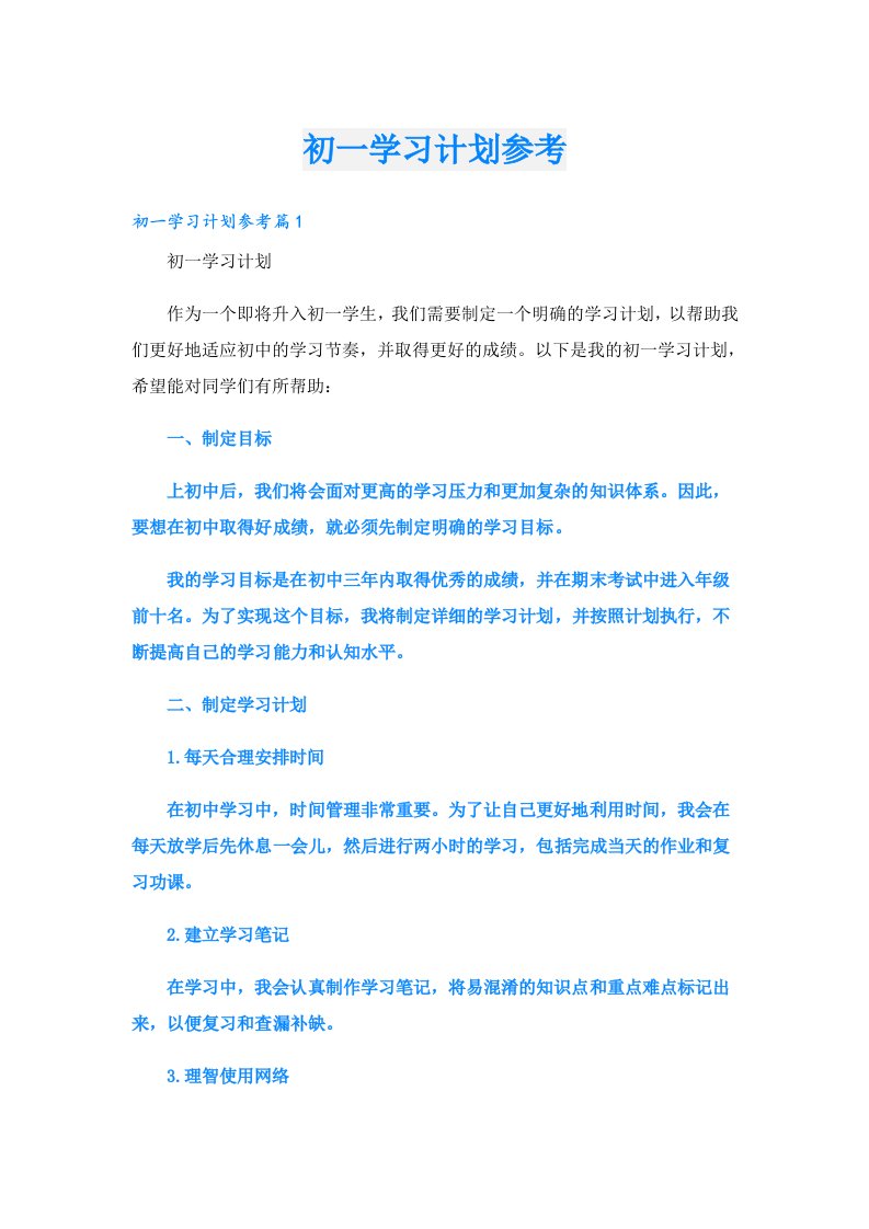 学习资料_初一学习计划参考