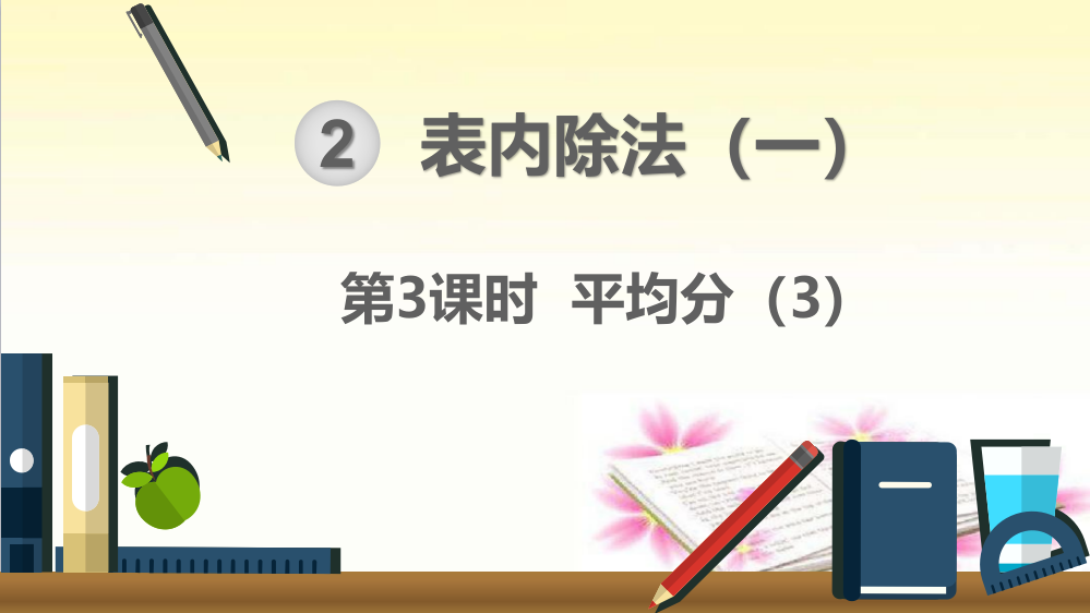 部编人教版六年级数学下册《平均分》精美课件