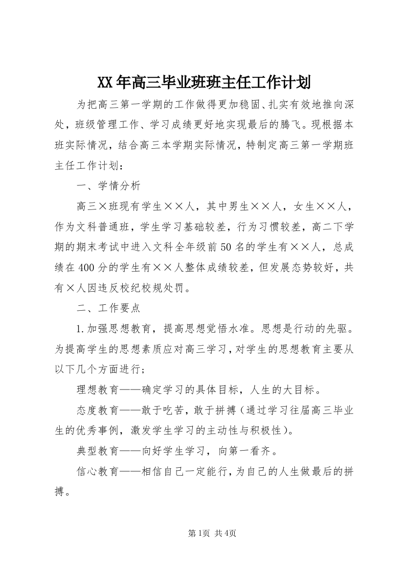 XX年高三毕业班班主任工作计划