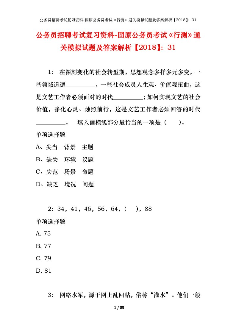 公务员招聘考试复习资料-固原公务员考试行测通关模拟试题及答案解析201831