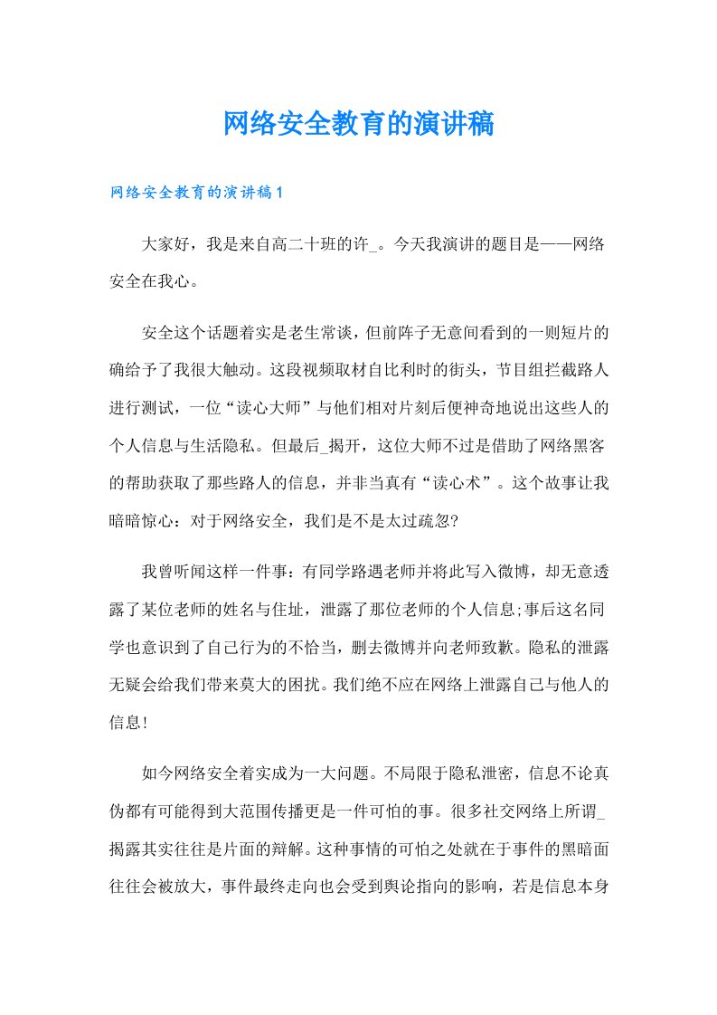 网络安全教育的演讲稿