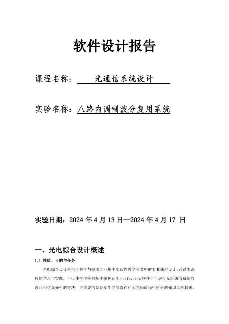 光通信系统设计软件设计报告用OptiSystem设计八路内调制波分复用系统