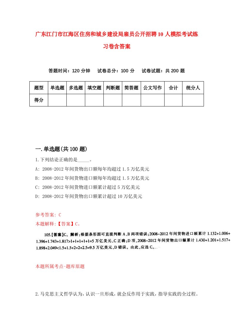 广东江门市江海区住房和城乡建设局雇员公开招聘10人模拟考试练习卷含答案2