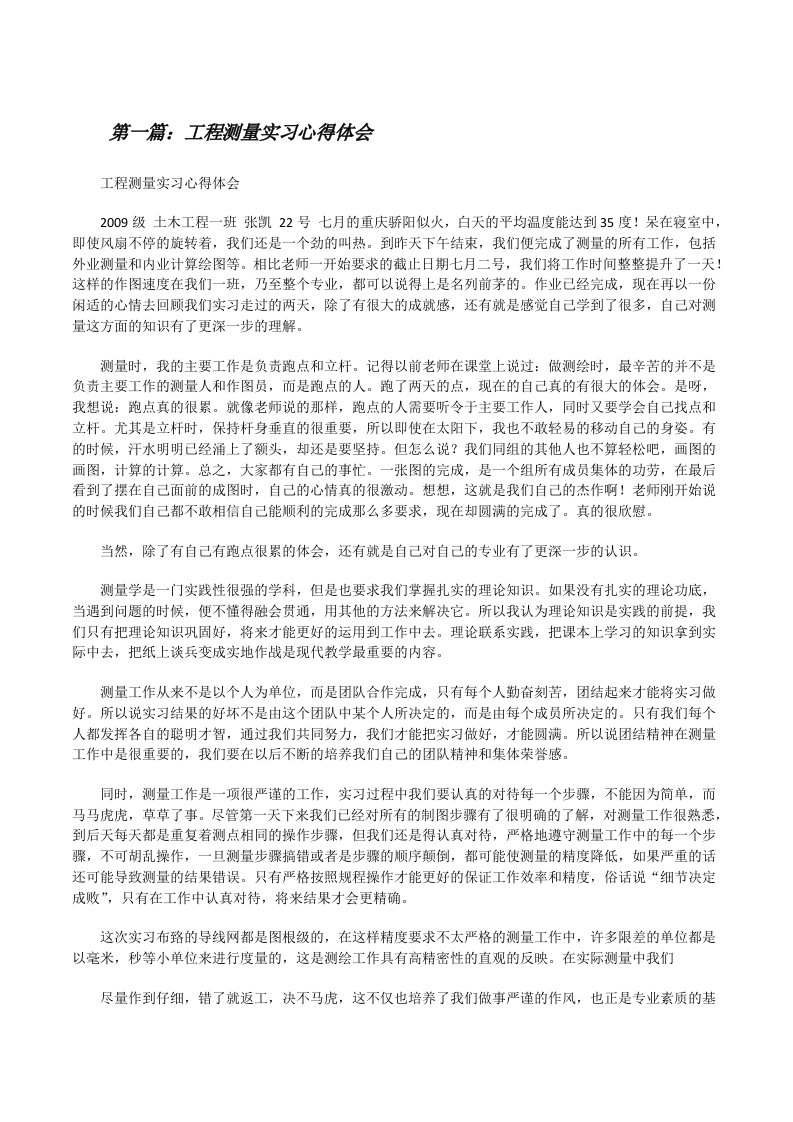 工程测量实习心得体会[修改版]