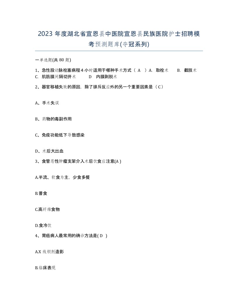 2023年度湖北省宣恩县中医院宣恩县民族医院护士招聘模考预测题库夺冠系列