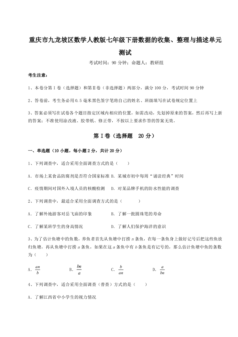 滚动提升练习重庆市九龙坡区数学人教版七年级下册数据的收集、整理与描述单元测试练习题（解析版）