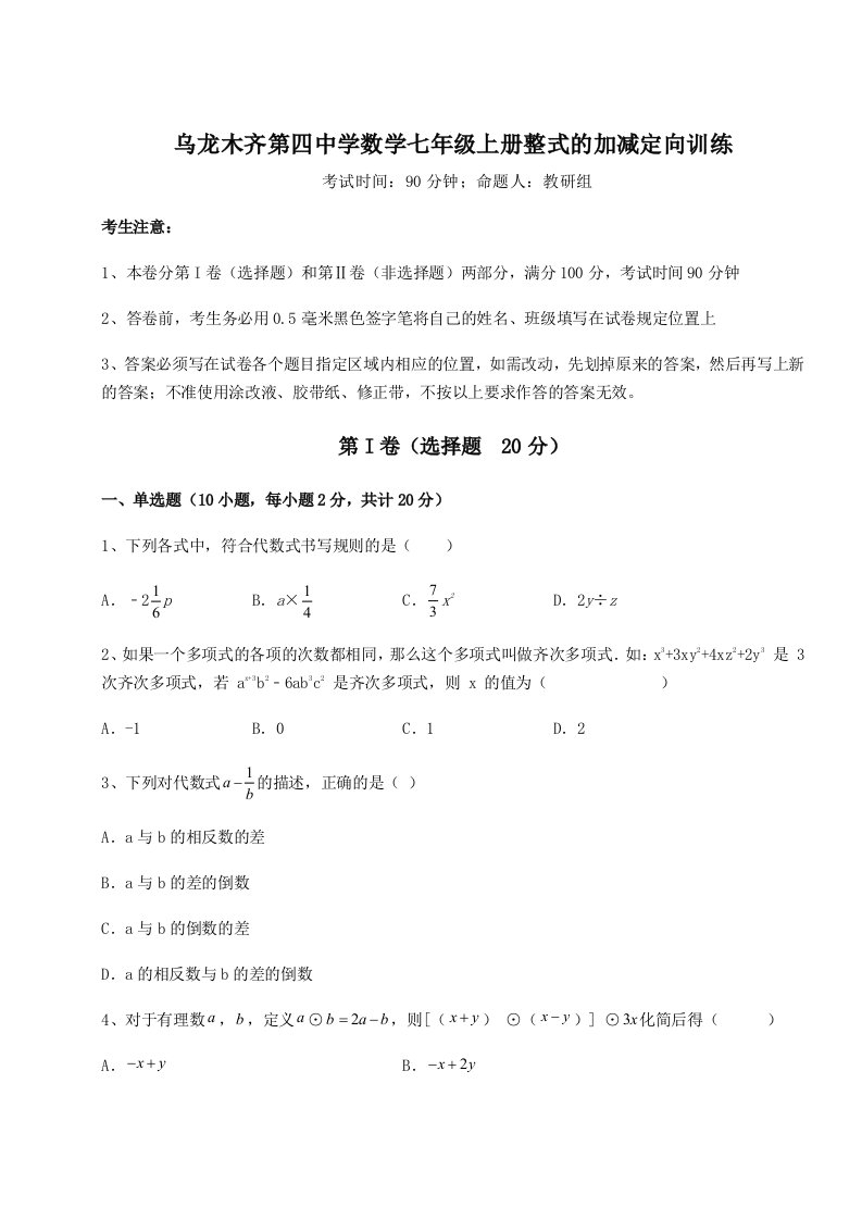 第四次月考滚动检测卷-乌龙木齐第四中学数学七年级上册整式的加减定向训练试卷（详解版）