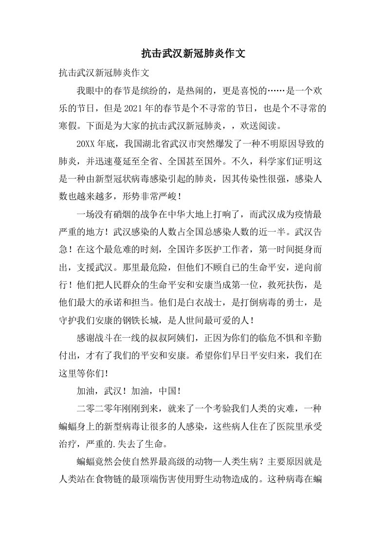 抗击武汉新冠肺炎作文