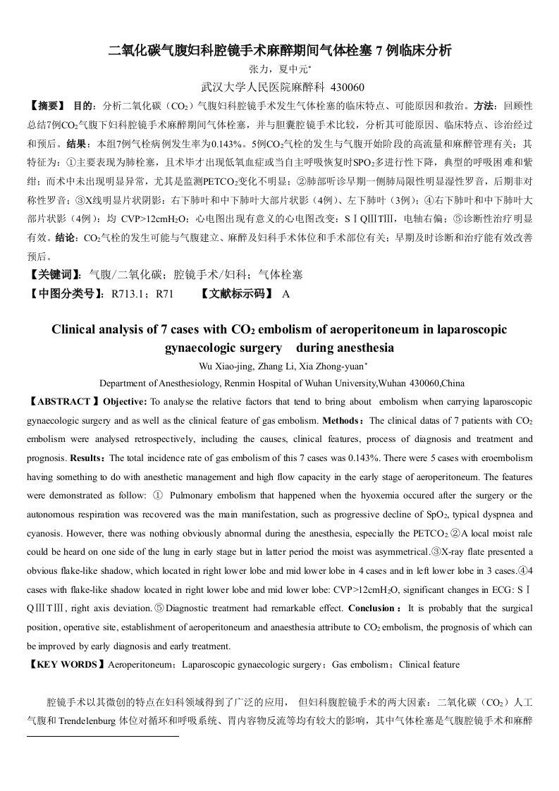 二氧化碳气腹妇科腔镜手术麻醉期间气体栓塞7例临床分析