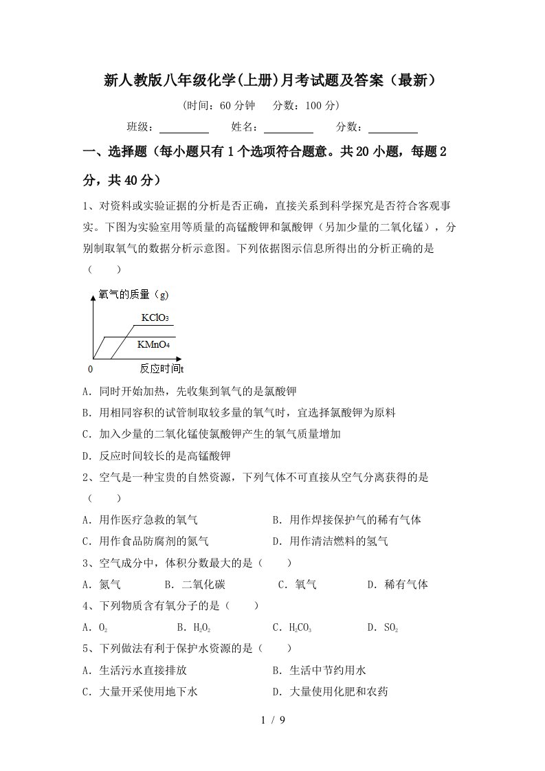 新人教版八年级化学上册月考试题及答案最新