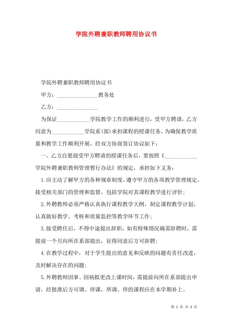 学院外聘兼职教师聘用协议书