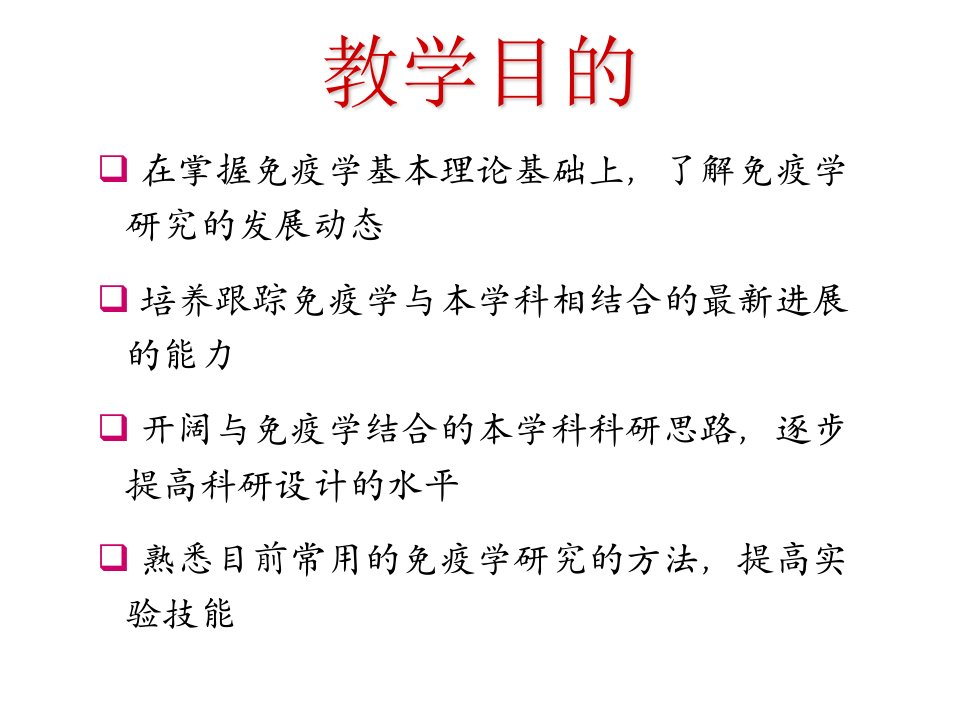 第一讲白细胞分化抗原和黏附分子