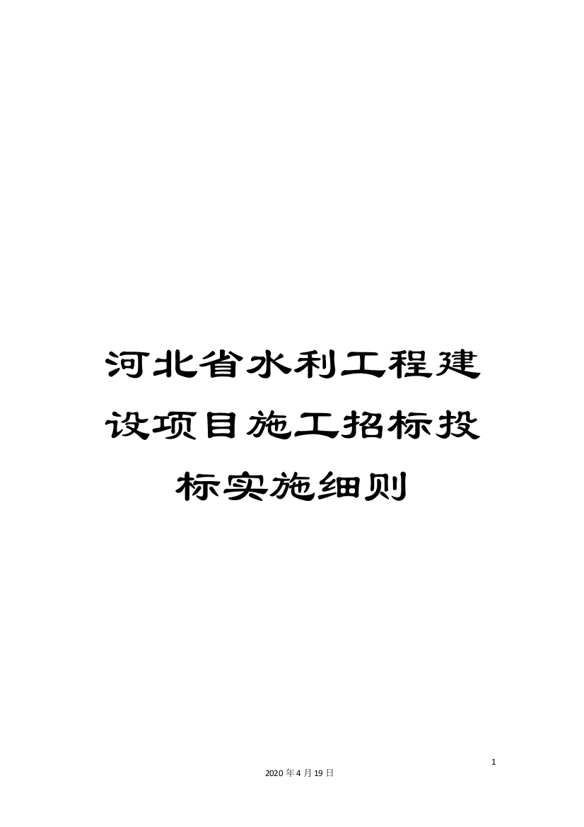 河北省水利工程建设项目施工招标投标实施细则