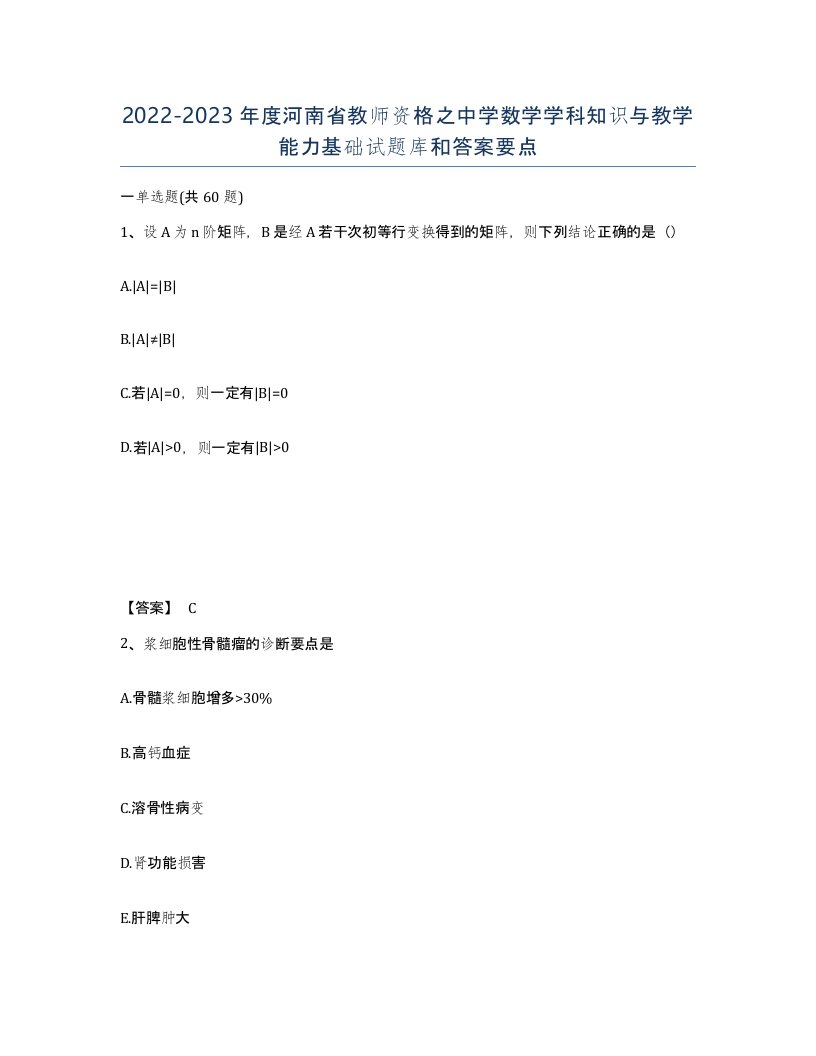 2022-2023年度河南省教师资格之中学数学学科知识与教学能力基础试题库和答案要点