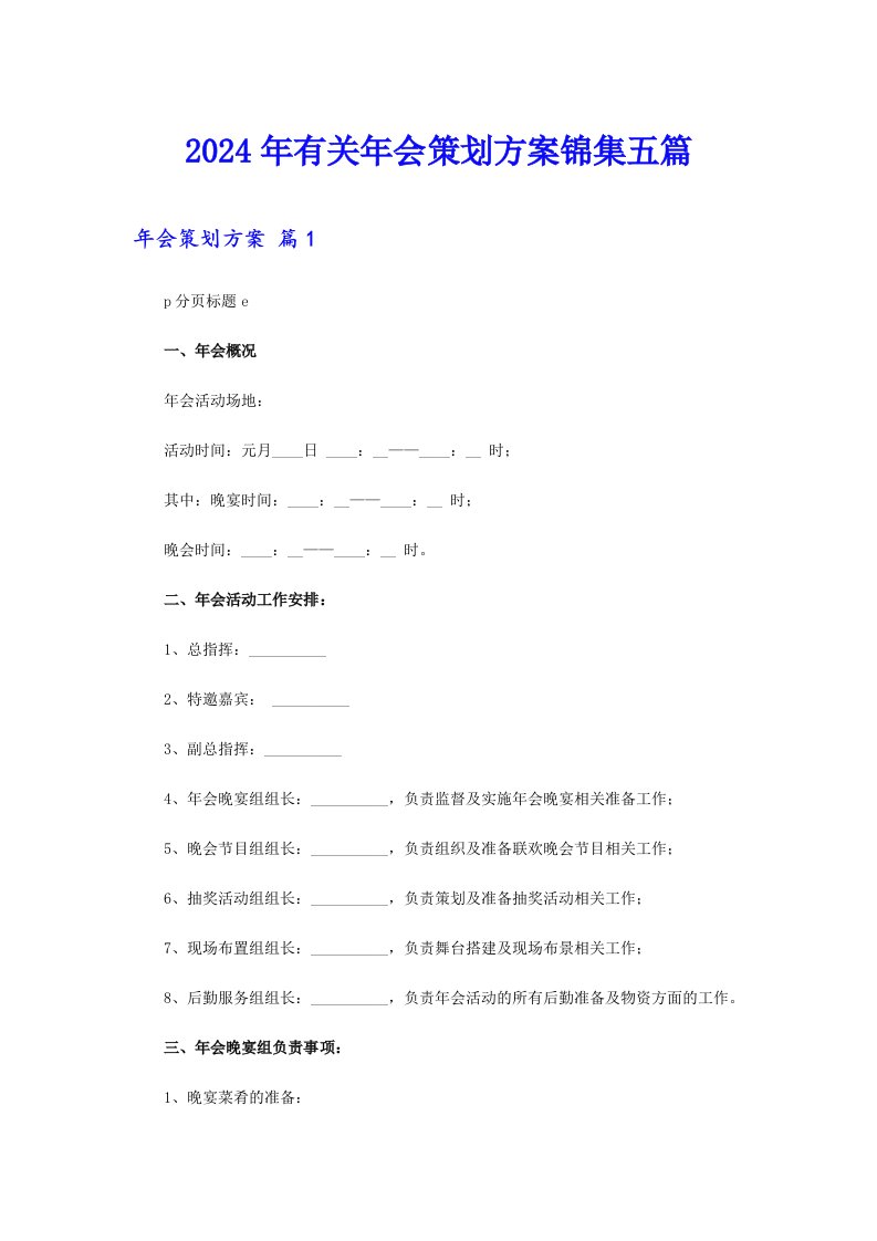 2024年有关年会策划方案锦集五篇【可编辑】