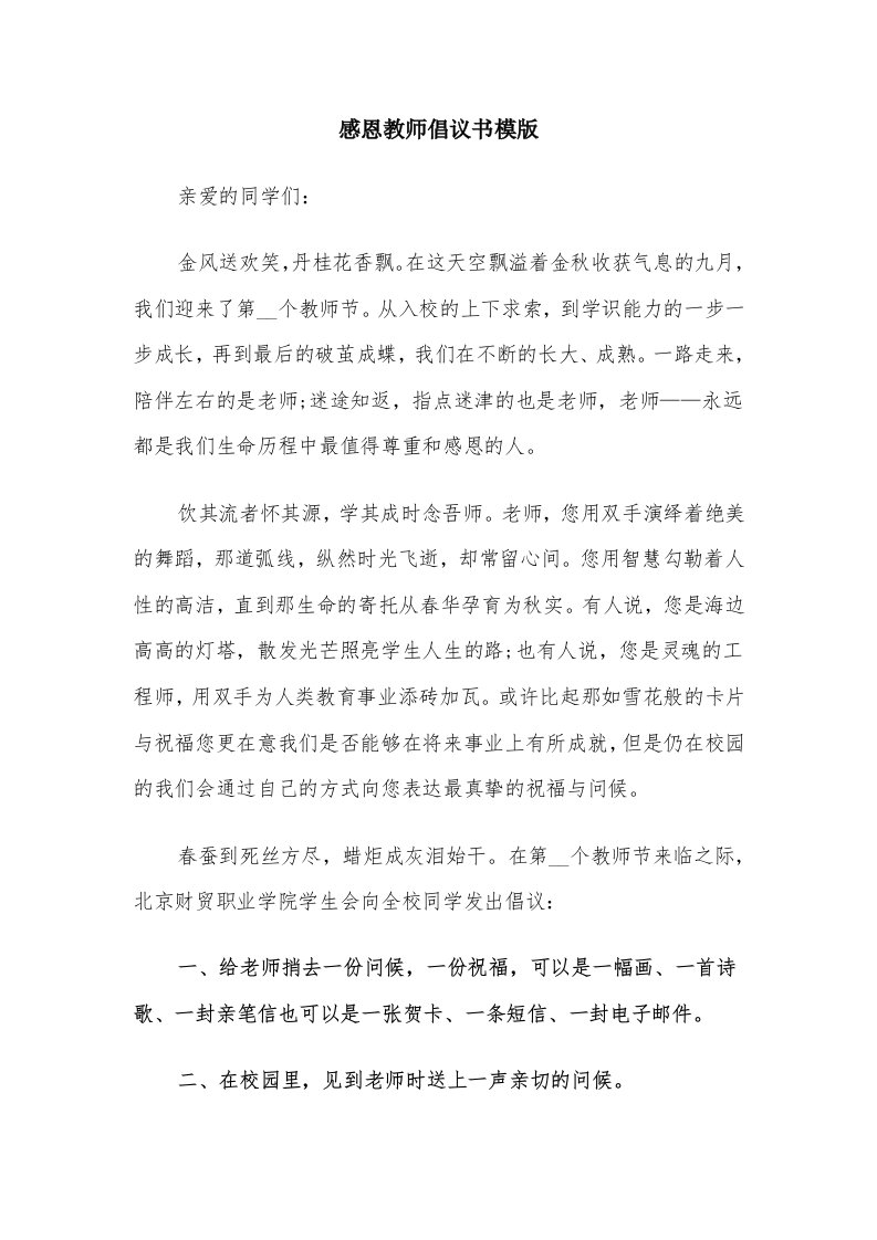 感恩教师倡议书模版