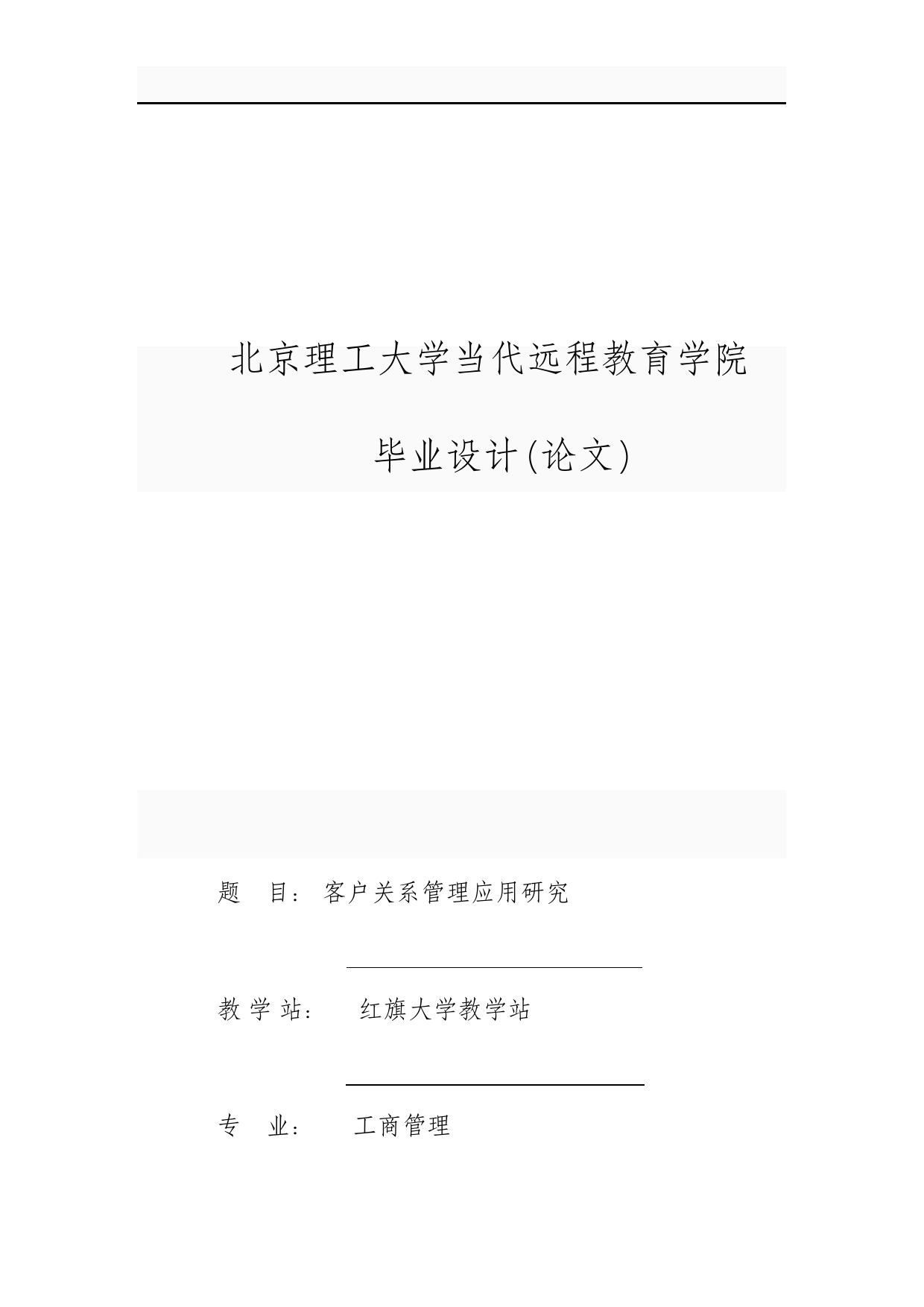 客户关系管理的应用研究毕业设计论文