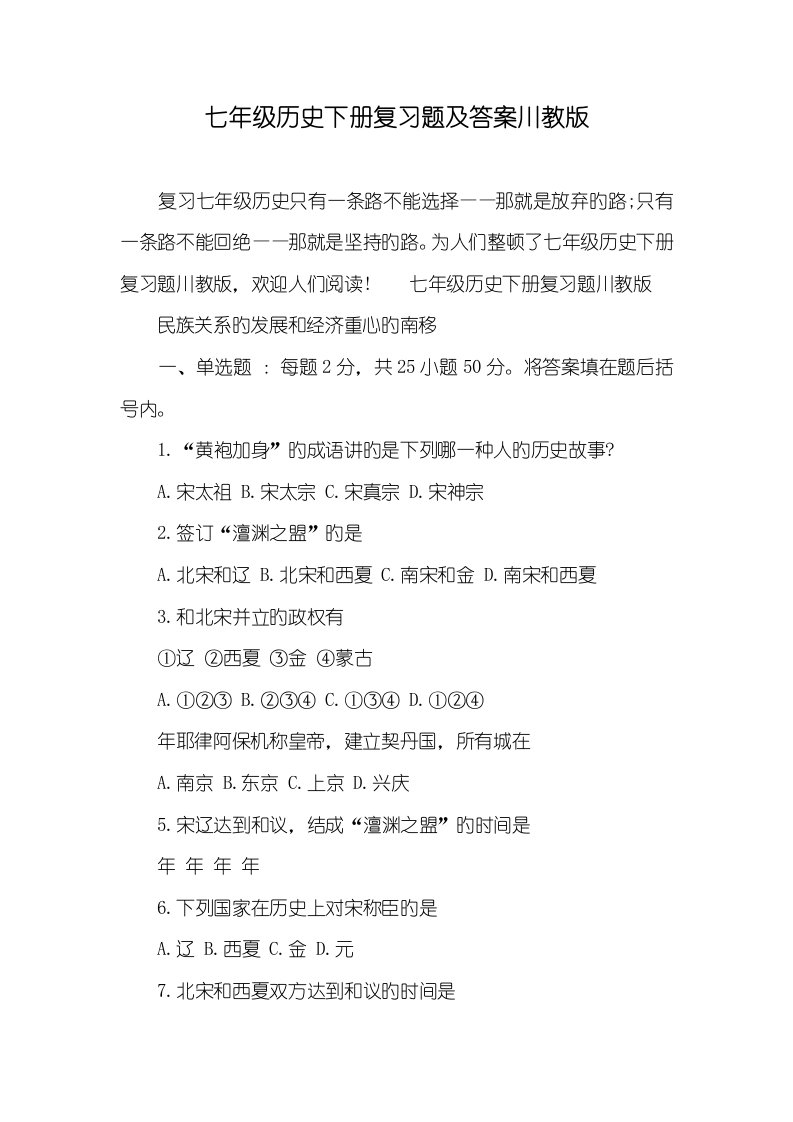 2022年七年级历史下册复习题及答案川教版