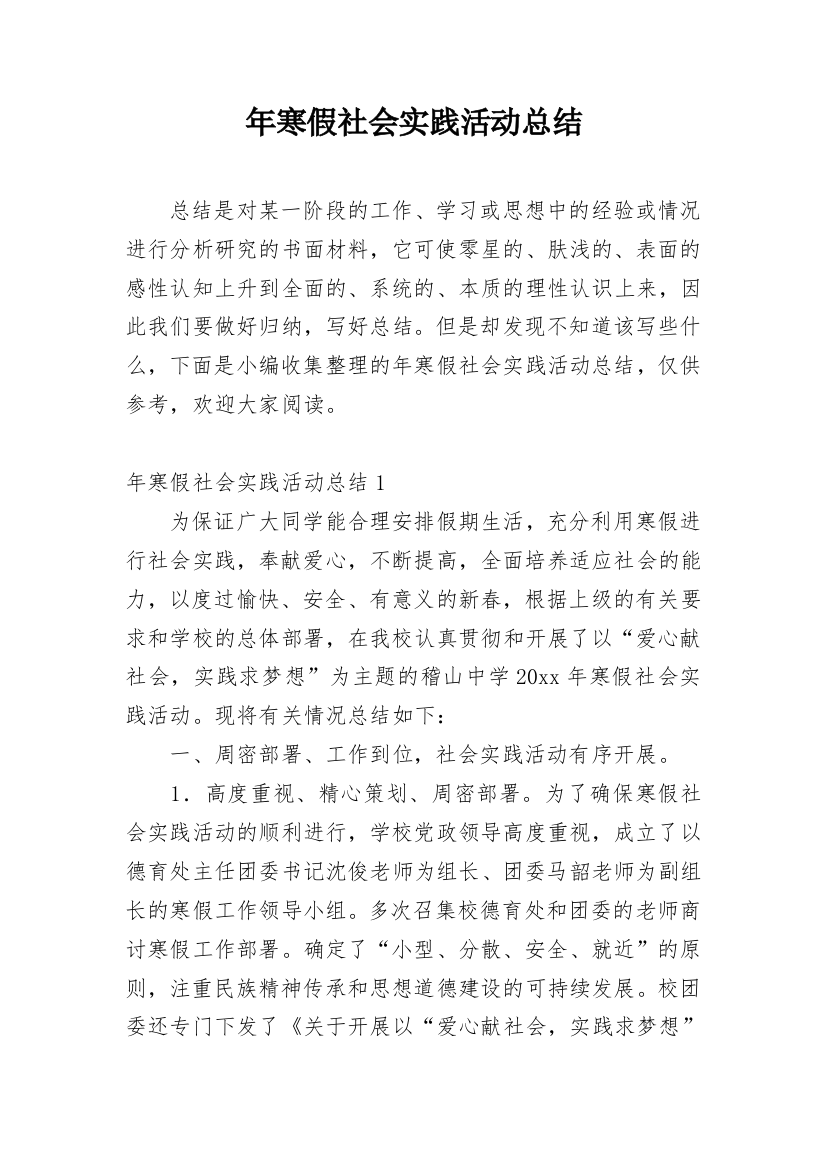 年寒假社会实践活动总结_1